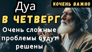 5 САМАЯ СИЛЬНАЯ Дуа в четверг Все желания сбываются дуа [upl. by Crowe]