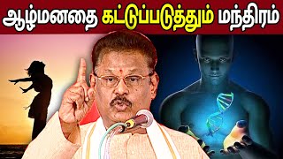 ஆழ்மனதின் தன்மையும் அதை கட்டுப்படுத்தும் மந்திரமும்  Suki Sivam Speech about Mind [upl. by Delwyn]