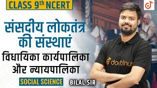 Sansadiya Loktantra  संसदीय लोकतंत्र की संस्थाएं Political Science  Class 9  Ch 5  Doubtnut [upl. by Eniamahs496]