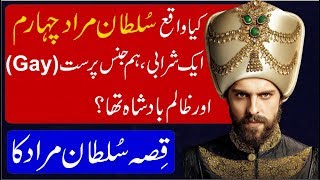 Story of Sultan Murad 4 of Ottoman Empire Saltanat e Usmania in Urdu amp Hindi [upl. by Jamilla]