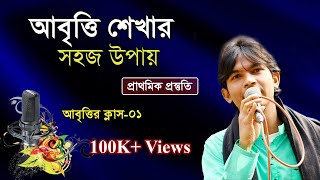 Abritti Class 01  আবৃত্তি শিক্ষা  Kobita Abritti  কবিতা আবৃত্তি  কবিতা আবৃত্তি শেখা  বাংলা ভাষা [upl. by Heddi]