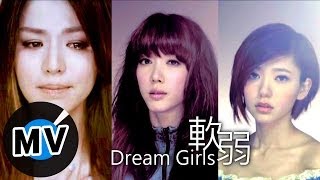 Dream Girls  軟弱 Weak 官方版MV [upl. by Sievert]