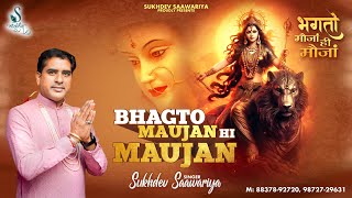 Bhagto Maujan Hi Maujan Official Video Sukhdev Saawariya  Latest Bhajan 2024 [upl. by Catha]