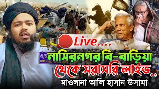 🔴 Live  মাওলানা আলী হাসান ওসামা  নাসিরনগর বিবাড়ীয়া থেকে সরাসরি লাইভ  ০৬০৯২০২৪ইং [upl. by Maidie]