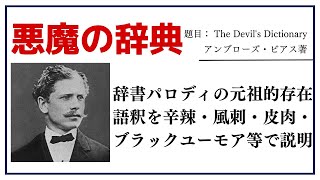 【洋書ベストセラー】著アンブローズ・ビアス【悪魔の辞典】 [upl. by Gertie629]