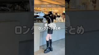 低身長さんでも盛れるロングブーツまとめ👢 低身長コーデ 骨格ウェーブ ファッション ロングブーツ [upl. by Eicyac]