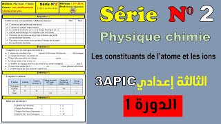 Exercices de la série2Les constituants de l’atome et les ions 3èmeAPIC الثالثة إعدادي [upl. by Moreen]