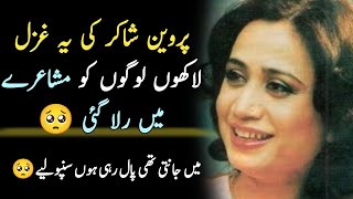 Parveen Shakir Poetry  Parveen Shakir Poetry In Urdu  Sad Poetry urdu [upl. by Glarum522]