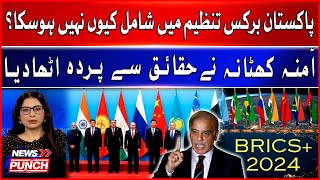 Why Pakistan Could Not Join BRICS Summit  Amina Khatana Revealed The Facts  Breaking News [upl. by Kristianson]