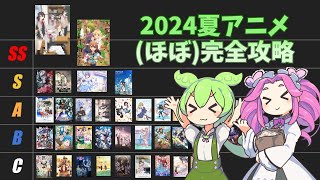 【ずんだもん解説】2024夏アニメ（ほぼ）完全攻略！！ [upl. by Sadie]