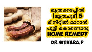 Home Remedy for Urinary Tract Infection in Malayalam [upl. by Huda]