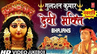 नवरात्रि Special भजन GULSHAN KUMAR Devi Bhakti Bhajans I Best Collection of Devi Bhajans गुलशन कुमार [upl. by Chapell]