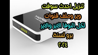 تحديث سوفت وير وملف قنوات النوفا الاير والاير برو [upl. by Rehc]