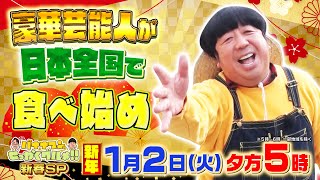 豪華芸能人が日本全国で食べ始め『バナナマンのせっかくグルメ 新春SP』12火【TBS】 [upl. by Art]