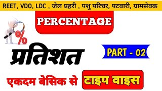 Percentage  प्रतिशत 02  Chapter Wise Theory Class  एकदम बेसिक से  All Compitision Exams 2025 [upl. by Hyland]