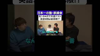 日本一の塾・鉄緑会、高1の4月で共通テスト英語9割は最低限！？ 灘 鉄緑会 センター試験 共通テスト 大学受験 浪人 天才 [upl. by Rehnberg]