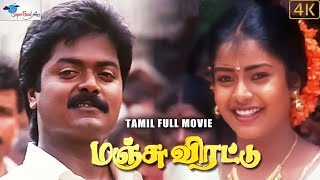 Manju Virattu  Tamil Full HD Movie  Starring Murali amp Mohana  Romantic Drama  Super Good Films [upl. by Reppiks726]