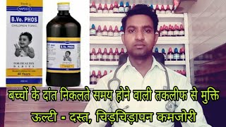 B ve phos homeopathic medicine for teething trouble diarrhea  vometing  weakness [upl. by Iah772]