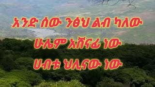 selam betseb የሰው ልጅ ንፁህ ልብ ካለው ሁሌም አሸናፊ ነው [upl. by Onairpic]