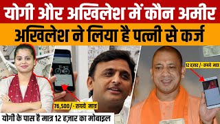 Yogi Adityanath vs Akhilesh Yadav  जानिए मुख्यमंत्री योगी आदित्यनाथ और अखिलेश यादव में कौन अमीर है [upl. by Zinn313]