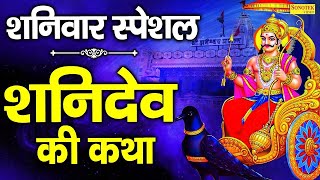 शनिवार स्पेशल भजनआज शनिवार के दिन जरूर सुने यह शनिदेव कथा Shanidev Katha Live  Sanidev Bhajan 2024 [upl. by Nica815]