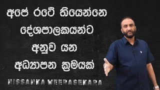 ගුරුවරුන්ට තමා රටේ වැඩිම බලයක් තියෙන්නෙ  Nissanka Weerasekara  Critical Talks [upl. by Northway430]