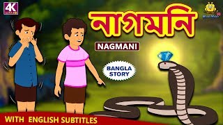 নাগমনি  Nagmani  Rupkothar Golpo  Bangla Cartoon  Bengali Fairy Tales  Koo Koo TV Bengali [upl. by Ayrolg]