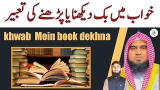 khwab Mein book dekhna Ya padhne Ki Tabeer  khwab ki Tabeer  qari m khubaib  M Awais  DWI [upl. by Ahoufe]