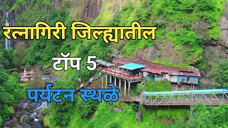 रत्नागिरी जिल्ह्यातील टॉप 5 पर्यटन स्थळे  Ratnagiri Tourist Places  Ratnagiri Paryatan Sthal [upl. by Angeline766]