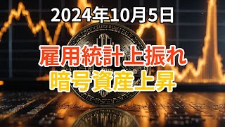 米雇用統計が上振れで暗号資産ビットコインなどは上昇！まずは63000ドル付近を目指す！ビットコインチャート分析！【2024年10月5日 BTC 】 [upl. by Garwin6]