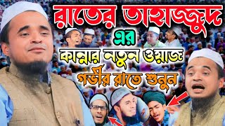 রাতের তাহাজ্জুদ এর কান্নার নতুন ওয়াজ—মাওলানা আব্দুল্লাহ আল মারুফabdullah al maruf new waz [upl. by Maren]