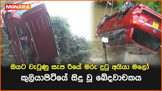 ඔයට වැටුණු සැප රියේ මරු දුටු අයියා මලෝ කුලියාපිටියේ සිදු වූ ඛේදවාචකය  kuliyapitiyacaraccident [upl. by Enerehs]