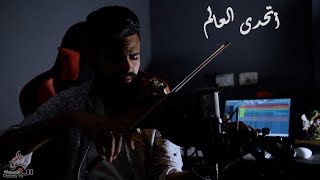 أتحدى العالم  صابر الرباعي  violin cover  Iheb Sahrawi [upl. by Mamoun]