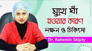 মুখে ঘা হওয়ার কারণ ও প্রতিকার  Dr Rahemin Shipty  Mouth ulcer Bangla Tips  Doctor Tube [upl. by Smada984]