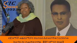 Yechewata Engida ደጃዝማች ወልደሰማያት የቤተሰብ ሕይወታቸውን አንስተው ከመዓዛ ጋር ተጨዋውተዋል  14ኛ ሳምንት ክፍል 1 Week 14 Part 1 [upl. by Ased76]