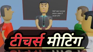 टीचर मीटिंग प्रिंसिपल ऑफिस में  funny hindi animated comedy video tudootoons [upl. by Anawit774]