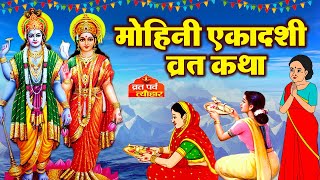 Ekadashi Vrat Katha  एकादशी व्रत कथा  Mohini Ekadashi Vrat Ki Katha  Mohini Ekadashi 2024 [upl. by Acirahs]