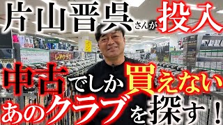 【サムネ釣り注意】片山晋呉さんがこっそりあのクラブを投入していた！？ 今ではなかなか見つけることができないあのレアクラブを探しに来た！ ＃フェスティバルゴルフ ＃サムネ釣り注意 ＃片山晋呉 [upl. by Duffie]