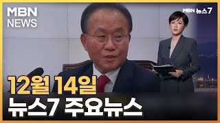 김주하 앵커가 전하는 12월 14일 MBN 뉴스7 주요뉴스 MBN 뉴스7 [upl. by Warms]