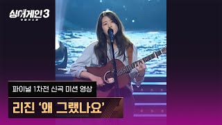 1열 직캠🎥 파이널 1차전 신곡 미션 영상  리진  왜 그랬나요Prod 이상순  싱어게인3 [upl. by Ayahsal]