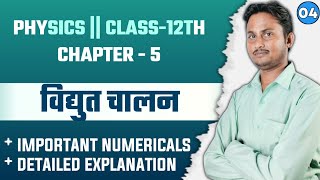 वैद्युत चालन Class12  Lecture 4  IMPORTANT NUMERICALS  P2  Kumar Mittal  PHYSICS BY SUNIL SIR [upl. by Fachan]