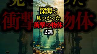 深海で見つかった衝撃の物体 2選 深海 都市伝説 ミステリー 雑学 バミューダトライアングル [upl. by Satsok511]