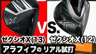 絶対に打ってみて！【 ゼクシオエックス 24年】 vs 【 ゼクシオエックス 22年 】新旧モデルを同一シャフトで打ち比べ！ ⛳️ 100切り ゴルフ ァーの 試打 動画 Vol169⛳️ [upl. by Glassco]