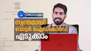 How To Apply for voter ID Card Online  Malayalam  ETHREYEYULLU EPI 02 [upl. by Eimot111]