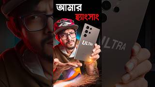 আমার প্রিয় Hangsung Galaxy S24 Ultra যখন আমাকে জ্বালায় s24Ultra smartphone samzone [upl. by Charin]