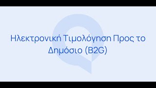 Entersoft QuickBiz  Ηλεκτρονική Τιμολόγηση Προς το Δημόσιο [upl. by Ahtanaram]