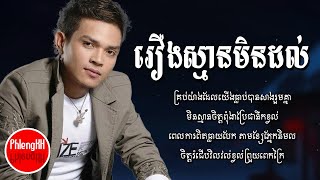 រឿងស្មានមិនដល់  ខេមរៈ សិរីមន្ត Audio Lyrics [upl. by Ayyidas]