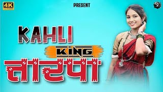 ❤️Vinu Kahli King 👑 Tarpa ❗King Famous Sd Musical dj Mh sdmusical7805 [upl. by Ahsotal]