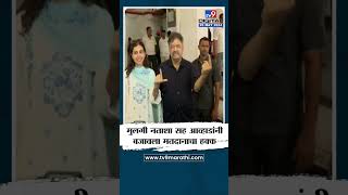 Jitendra Awhad  मुलगी नताशा सह जितेंद्र आव्हाड यांनी बजावला मतदानाचा हक्क  tv9 Marathi [upl. by Notsae734]