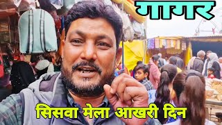 Mela ka Akhri Din  और बच्चों के साथ मेला में धमालWaheedup4712 Siswa mela vlogs Village life [upl. by Marge]